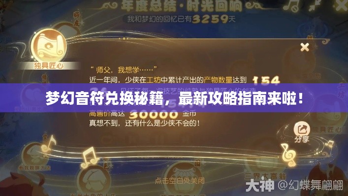 梦幻音符兑换秘籍,最新攻略指南来啦!