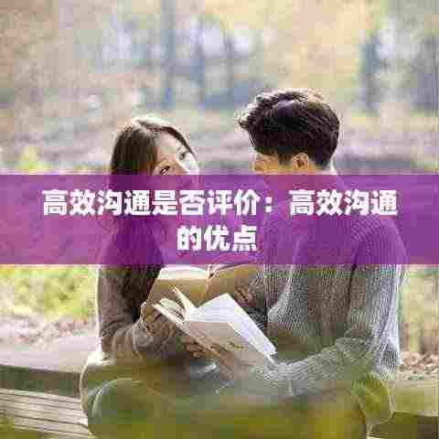 高效沟通是否评价：高效沟通的优点 