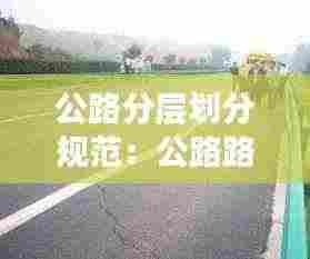 公路分层划分规范:公路路面分层