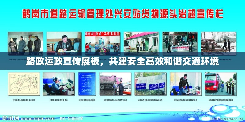路政运政宣传展板,共建安全高效和谐交通环境