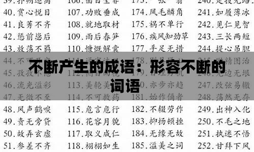 不断产生的成语:形容不断的词语