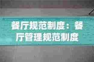 餐厅规范制度:餐厅管理规范制度