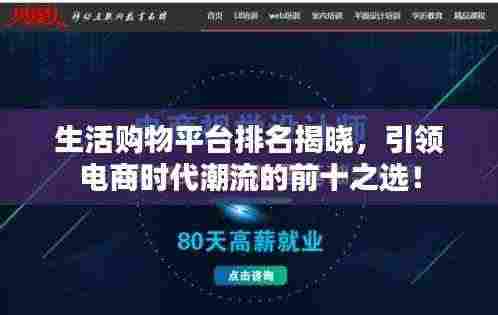 生活购物平台排名揭晓，引领电商时代潮流的前十之选！