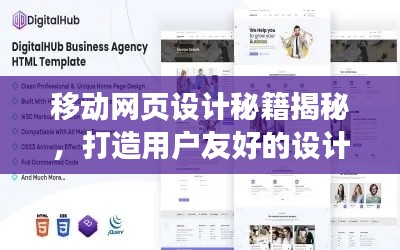 移动网页设计秘籍揭秘,打造用户友好的设计规范!