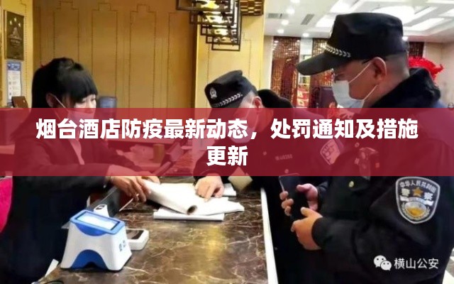 烟台酒店防疫最新动态，处罚通知及措施更新