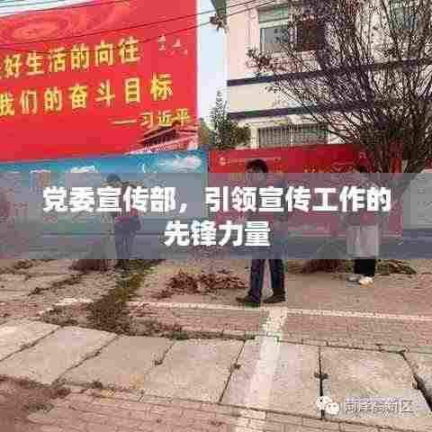 党委宣传部,引领宣传工作的先锋力量