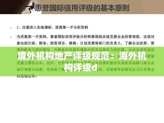 境外机构地产评级规范:海外机构评级d
