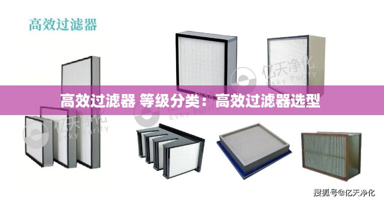 高效过滤器 等级分类:高效过滤器选型