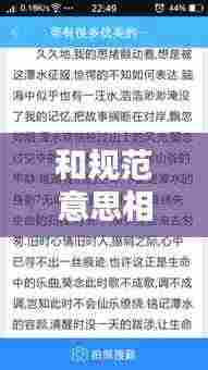 和规范意思相近的词语:规范类似的词语