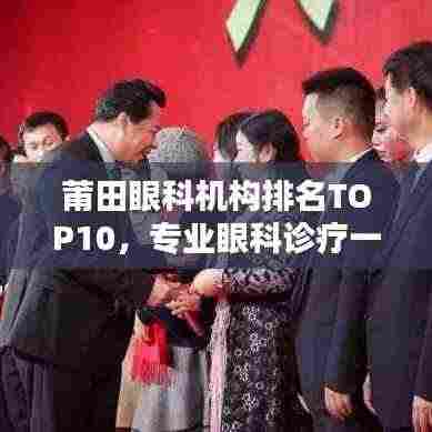 莆田眼科机构排名TOP10，专业眼科诊疗一览