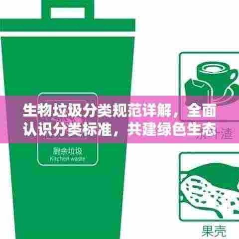 生物垃圾分类规范详解，全面认识分类标准，共建绿色生态家园