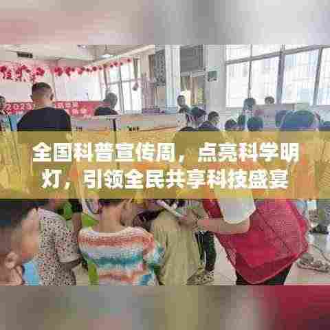 全国科普宣传周,点亮科学明灯,引领全民共享科技盛宴