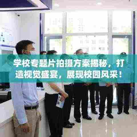 学校专题片拍摄方案揭秘,打造视觉盛宴,展现校园风采!