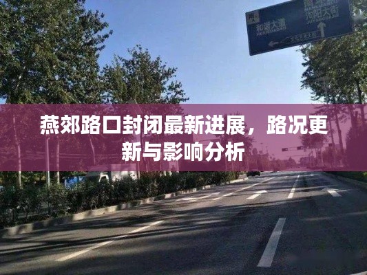 燕郊路口封闭最新进展，路况更新与影响分析