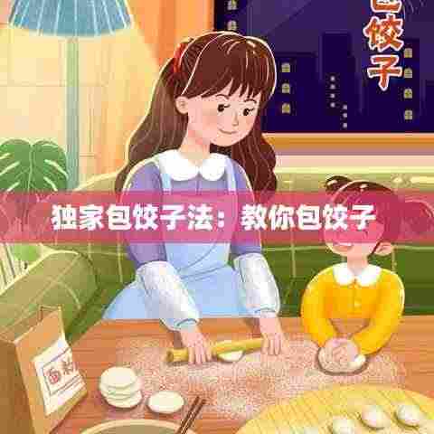 独家包饺子法:教你包饺子