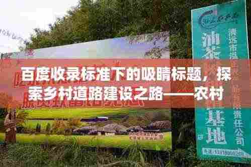 百度收录标准下的吸睛标题,探索乡村道路建设之路——农村修路范文新视角