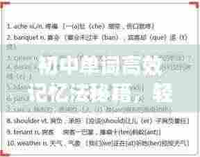 初中单词高效记忆法秘籍，轻松掌握词汇技巧！