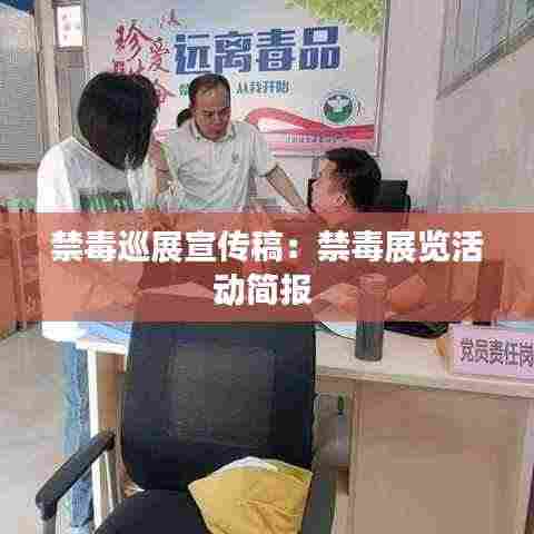 禁毒巡展宣传稿:禁毒展览活动简报