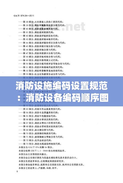 消防设施编码设置规范：消防设备编码顺序图如何使用 