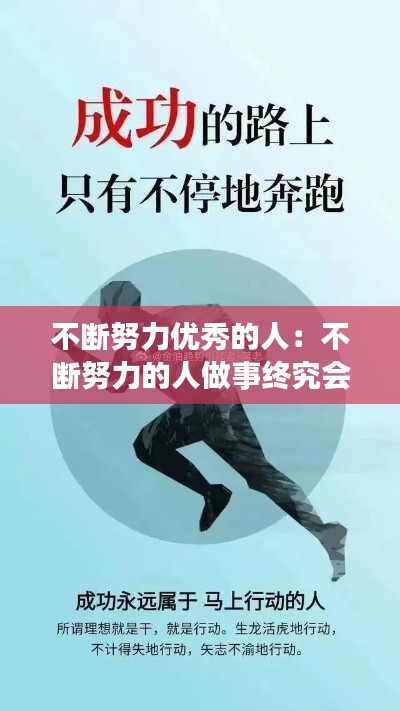 不断努力优秀的人:不断努力的人做事终究会成功