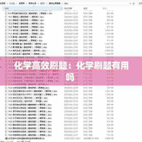 化学高效刷题:化学刷题有用吗
