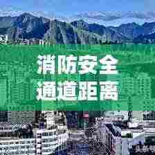 消防安全通道距离规范图：消防安全通道标准 