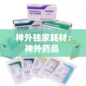 神外独家耗材：神外药品 