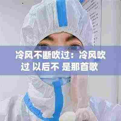 冷风不断吹过：冷风吹过 以后不 是那首歌 