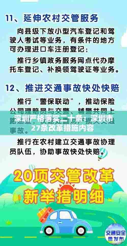 深圳严格落实二十条:深圳市27条改革措施内容