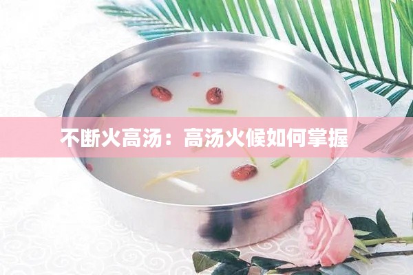 不断火高汤:高汤火候如何掌握