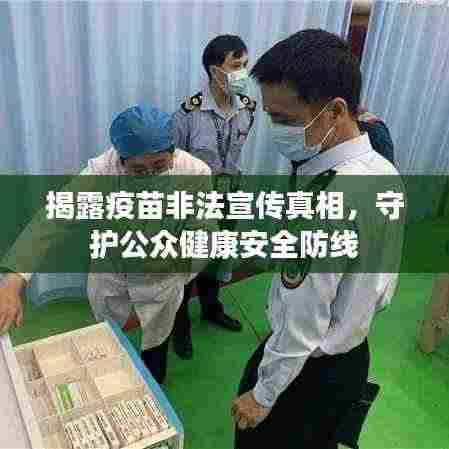 揭露疫苗非法宣传真相,守护公众健康安全防线