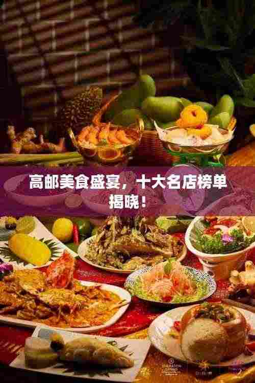 高邮美食盛宴,十大名店榜单揭晓!