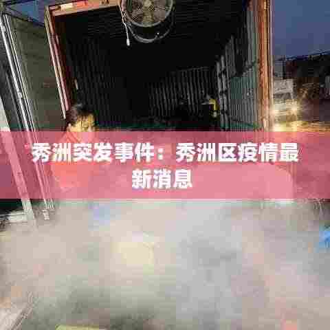 秀洲突发事件:秀洲区疫情最新消息