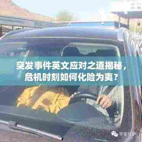 突发事件英文应对之道揭秘,危机时刻如何化险为夷?
