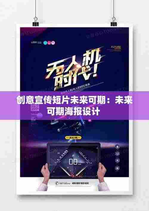 创意宣传短片未来可期:未来可期海报设计