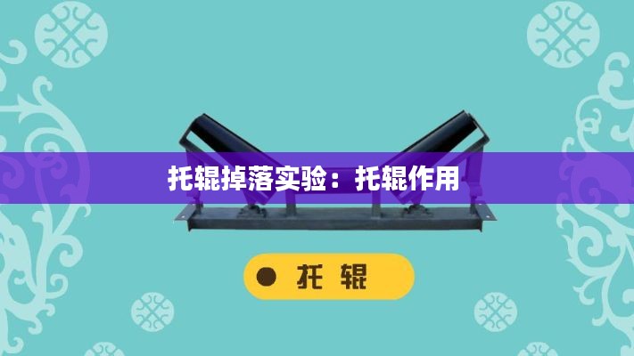 托辊掉落实验:托辊作用