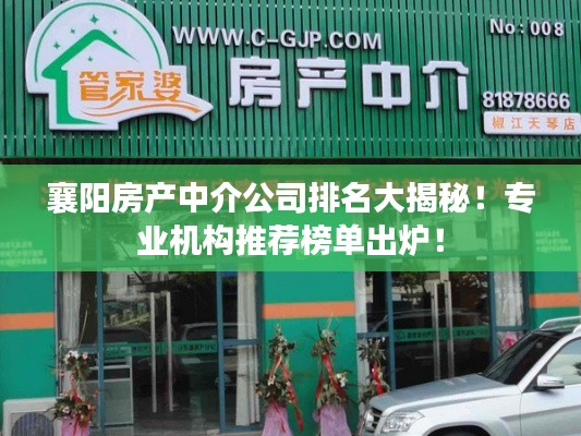 襄阳房产中介公司排名大揭秘!专业机构推荐榜单出炉!