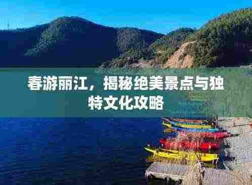 春游丽江，揭秘绝美景点与独特文化攻略