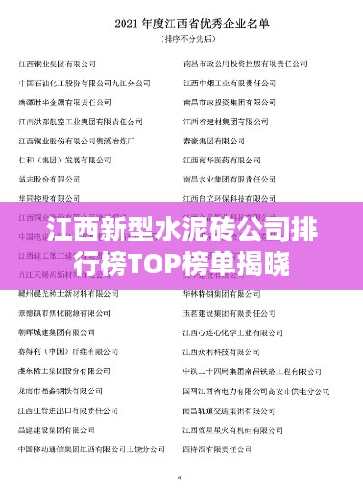江西新型水泥砖公司排行榜TOP榜单揭晓