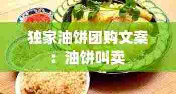 独家油饼团购文案：油饼叫卖 