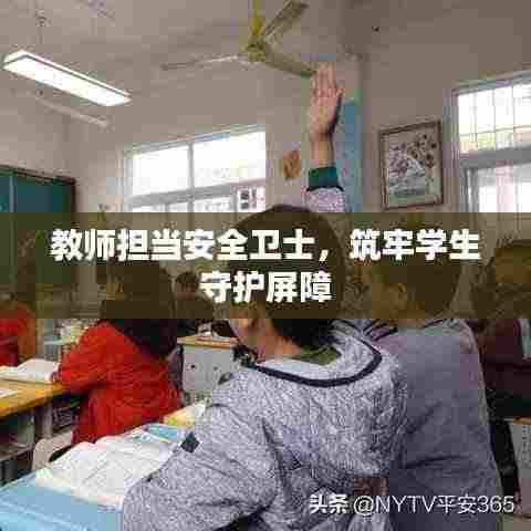 教师担当安全卫士,筑牢学生守护屏障