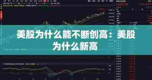 美股为什么能不断创高:美股为什么新高