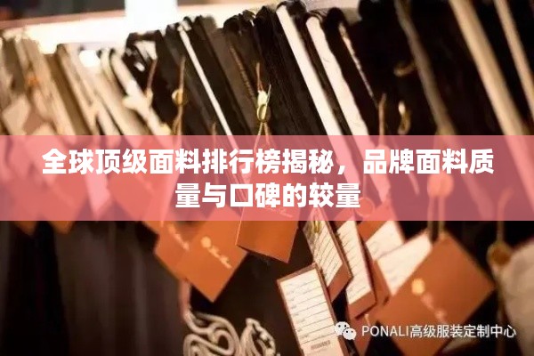 全球顶级面料排行榜揭秘,品牌面料质量与口碑的较量