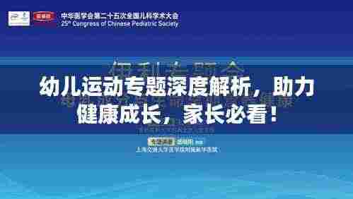 幼儿运动专题深度解析,助力健康成长,家长必看!