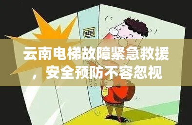云南电梯故障紧急救援,安全预防不容忽视