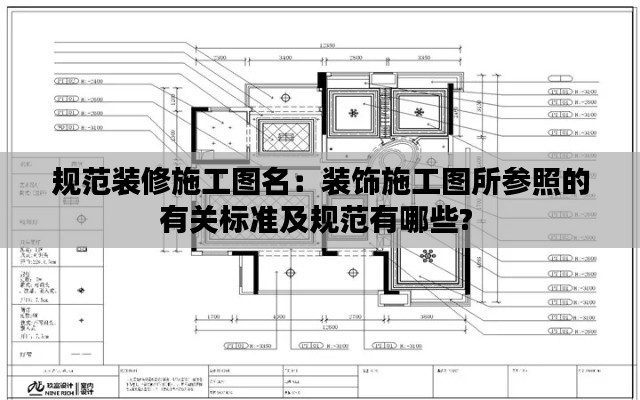 规范装修施工图名:装饰施工图所参照的有关标准及规范有哪些?
