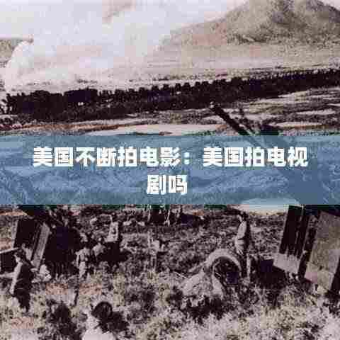 美国不断拍电影:美国拍电视剧吗