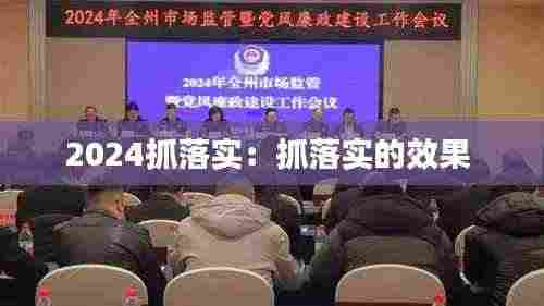 2024抓落实:抓落实的效果