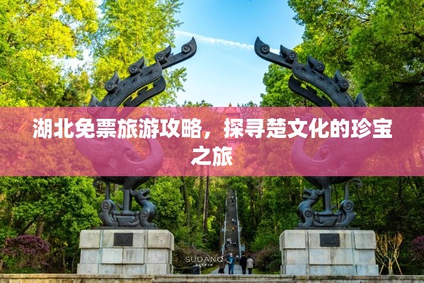 湖北免票旅游攻略,探寻楚文化的珍宝之旅