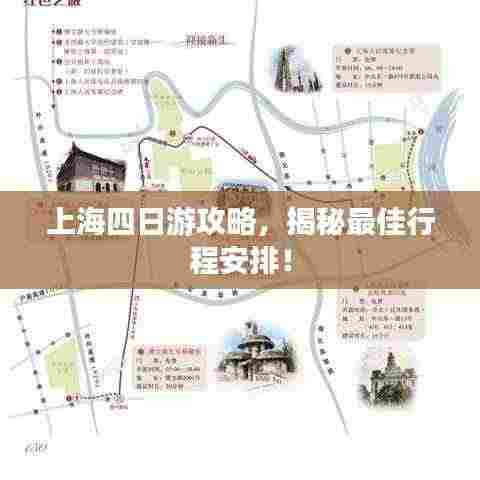 上海四日游攻略,揭秘最佳行程安排!
